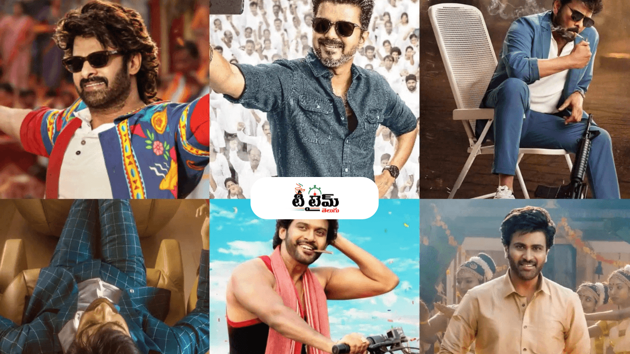 సంక్రాంతి 2026 రిలీజ్ డేట్స్