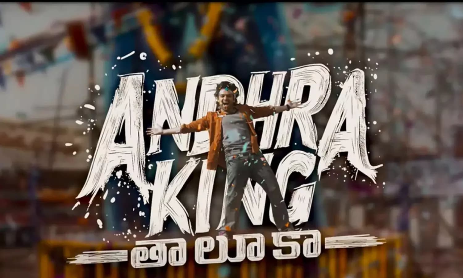 ‘ఆంధ్ర కింగ్ తాలూకా’ ఆడియో ఘన విజయం! రామ్ కొత్త టాలెంట్‌తో హైలైట్