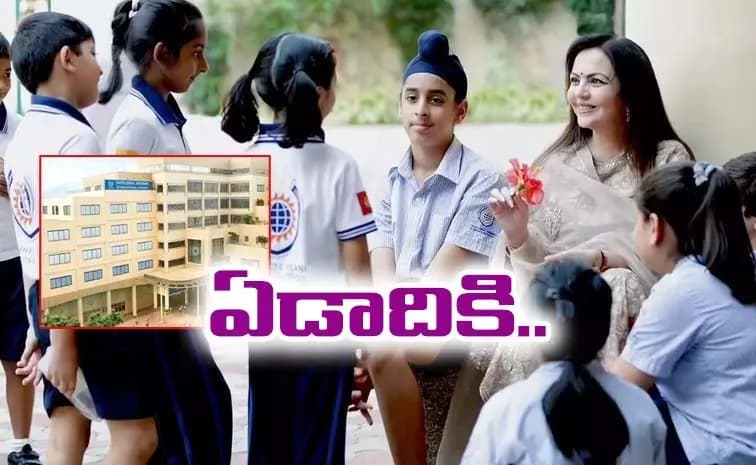 అంబానీ స్కూల్ ఫీజుల నిజం ఏమిటి?