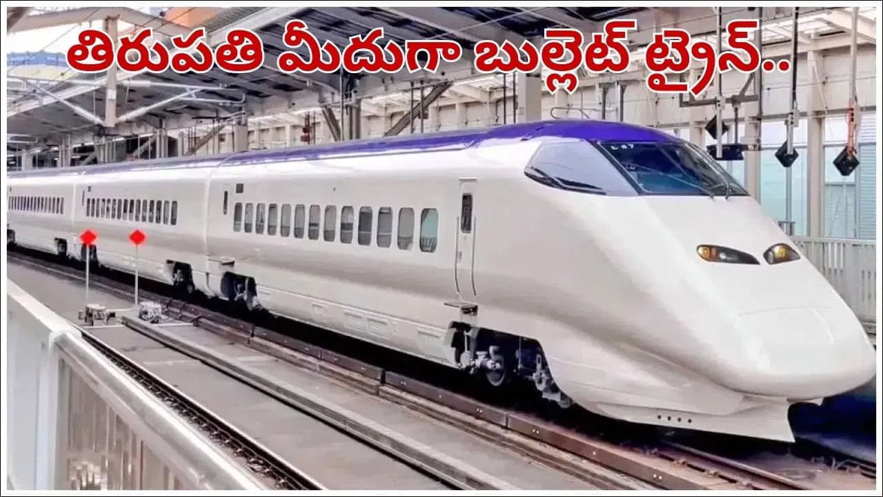 హైదరాబాద్–చెన్నై కేవలం 2 గంటల్లో! తిరుపతి మార్గంగా దూసుకెళ్లనున్న బుల్లెట్ ట్రైన్ సెన్సేషన్