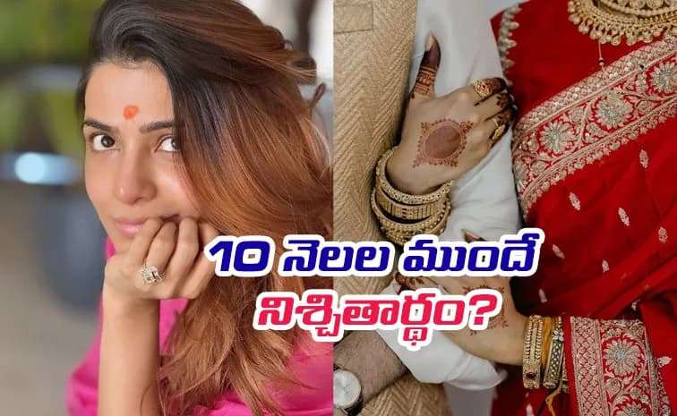 నిశ్చితార్థం పది నెలల క్రితమే జరిగిందనే క్లూ