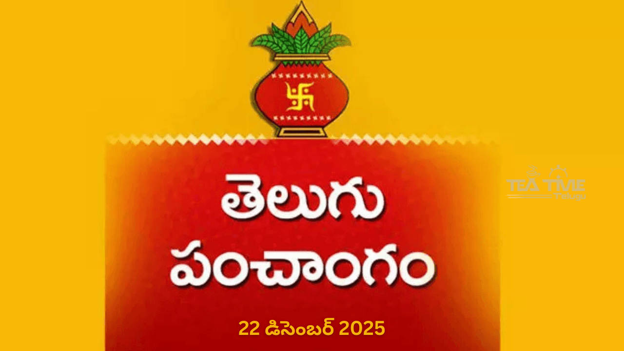 నేటి రాశి ఫలాలు – 22 డిసెంబర్ 2025