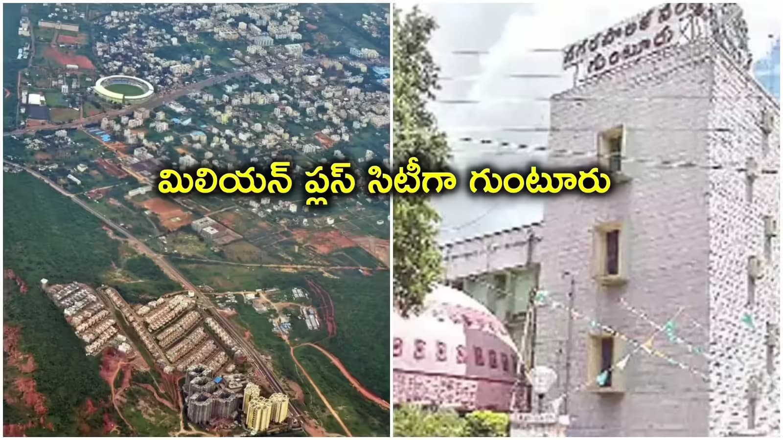 మిలియన్ ప్లస్ సిటీగా మారనున్న గుంటూరు