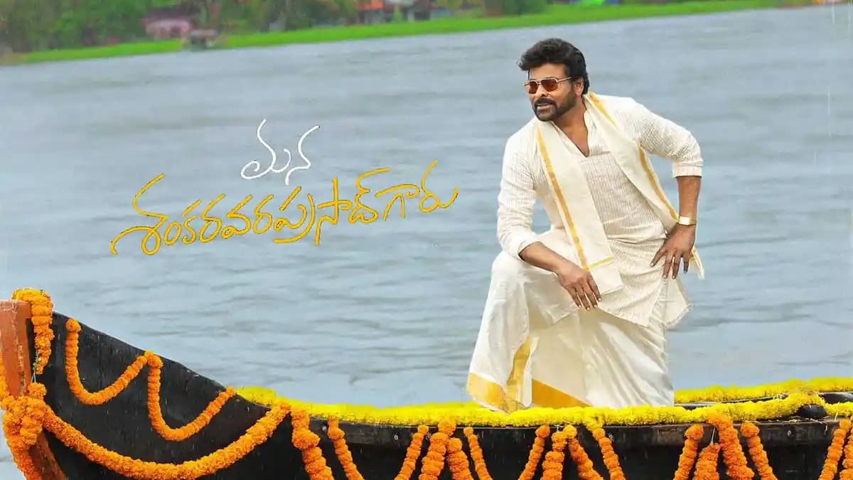 మన శంకర వరప్రసాద్ గారు మూవీ ట్రైలర్ లాంచ్.. ఎక్కడ, ఎప్పుడంటే..?