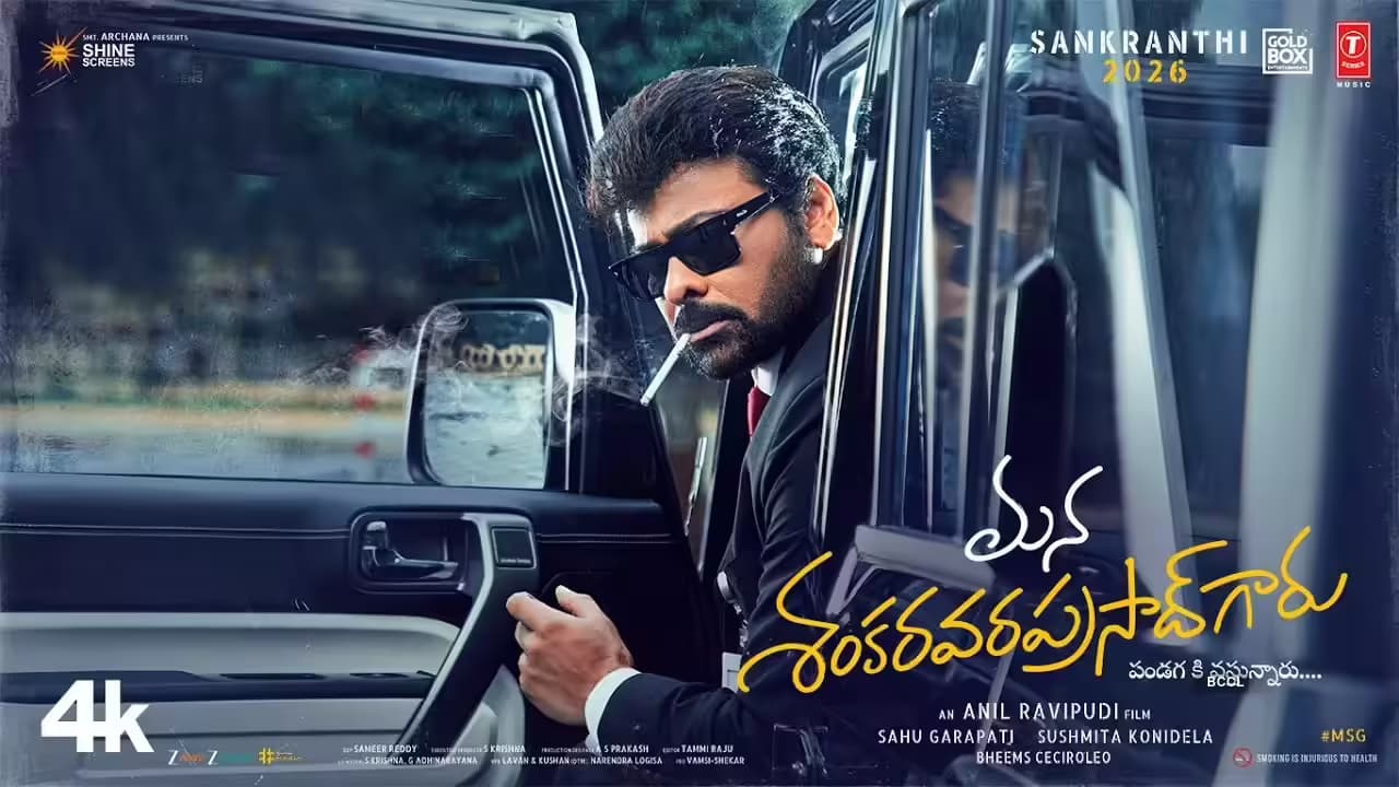 తెలంగాణలో ‘మన శంకరవరప్రసాద్‌గారు’ టికెట్‌ ధరల పెంపు