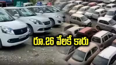 హైదరాబాద్‌లో రూ.26 వేలకే కారు మోసం!