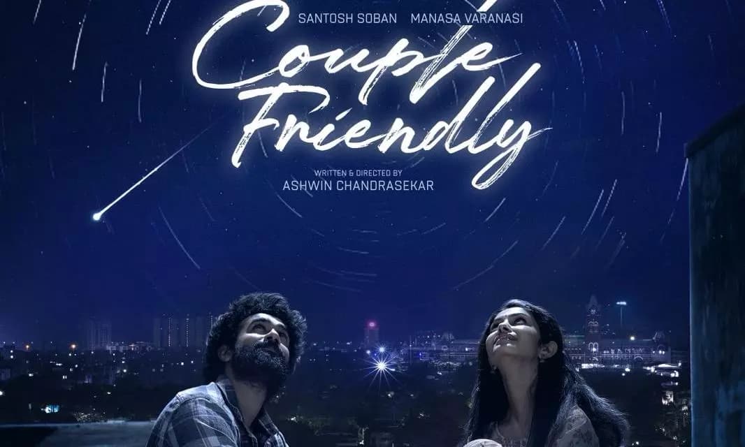 వాలెంటైన్స్ డే స్పెషల్‌గా కపుల్ ఫ్రెండ్లీ