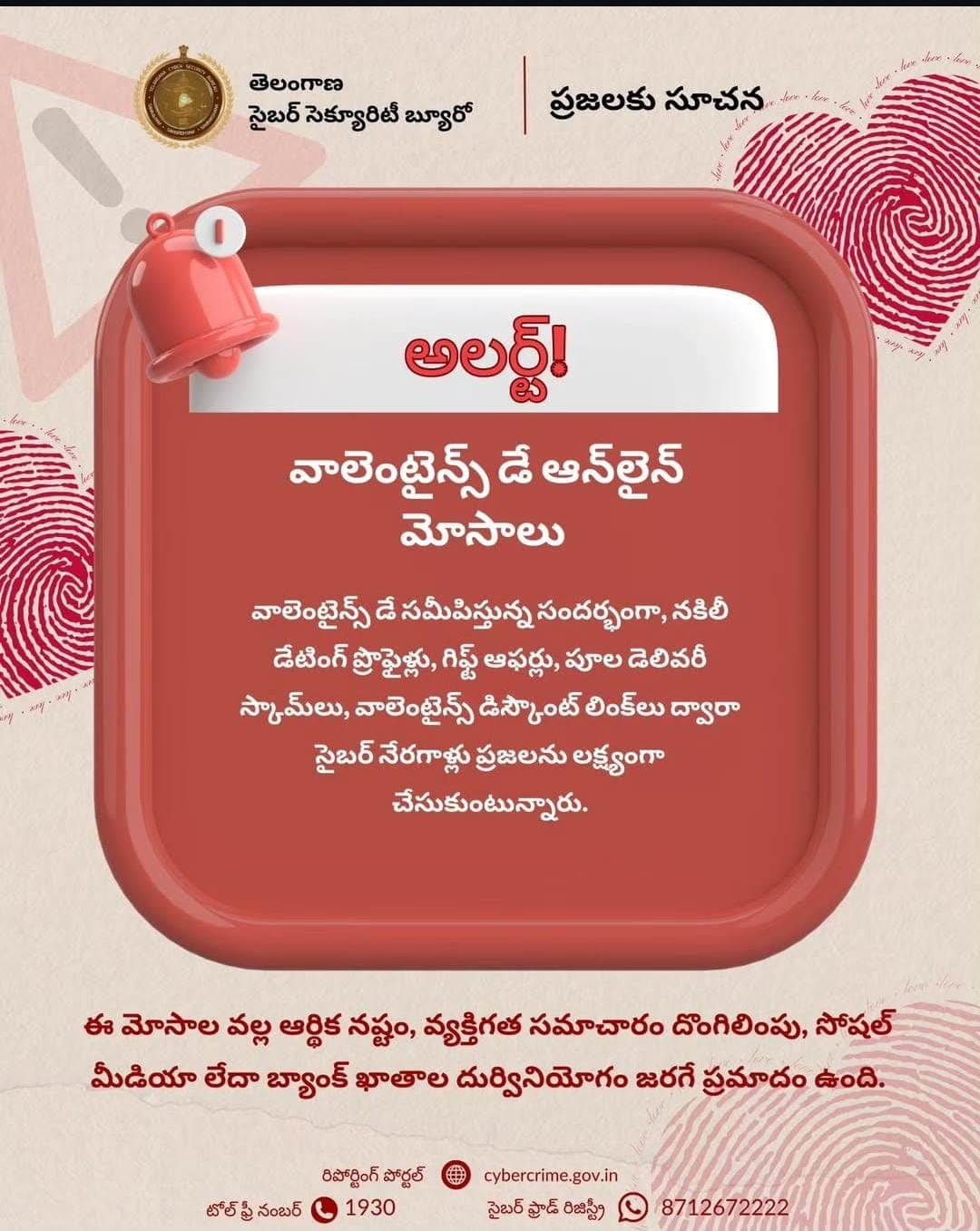 వాలెంటైన్స్ డే.. ఫేక్ లింకులపై జాగ్రత్త!