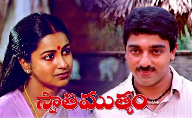 ‘ఆస్కార్‌’ ఎంట్రీ.. నంది అవార్డులు.. 40 ఏళ్ల స్వాతిముత్యం రికార్డులు..