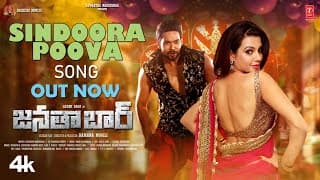 సిందూర పూవా వీడియో సాంగ్ | జనతా బార్ | లక్ష్మీ రాయ్ | రమణ మొగిలి | రాంబాబు జి | వినోద్ యాగమన్య