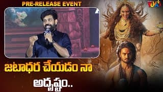 జటాధర చేయడంనా అదృష్టం.. | జటాధార ప్రీ-రిలీజ్ ఈవెంట్‌లో ఆటా సందీప్ స్పీచ్ | సుధీర్ బాబు
