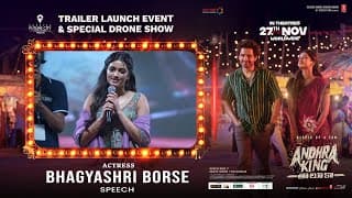 ఆంధ్ర కింగు తాలూకా ట్రైలర్ లాంచ్ ఈవెంట్ లో నటి భాగ్యశ్రీ బోర్స్ స్పీచ్ | రామ్ పోతినేని