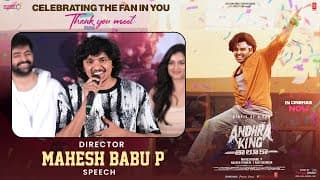 దర్శకుడు మహేశ్ బాబు పి ప్రసంగం | ఆంధ్ర కింగ్ తాలూకా – సెలబ్రేటింగ్ ది ఫ్యాన్ ఇన్ యూ థాంక్యూ మీట్