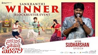 యాక్టర్ సుధర్షన్ స్పీచ్ ఎట్ నారి నారి నడుమ మురారి సంక్రాంతి విన్నర్ బ్లాక్‌బస్టర్ ఈవెంట్