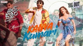 మాస్ జాతర - కన్యాకుమారి అధికారిక వీడియో సాంగ్ | రవితేజ | శ్రీలీల | తెలుగు పాటలు 2025