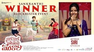 నటి సిరి స్పీచ్ ఎట్ నారి నారి నడుమ మురారి సంక్రాంతి విన్నర్ బ్లాక్‌బస్టర్ ఈవెంట్
