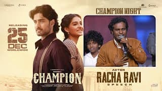 నటుడు రచ్చ రవి స్పీచ్ @ వైజాగ్‌లో జరిగిన చాంపియన్ నైట్ | రోషన్ | అనస్వర రాజన్ | ప్రదీప్ అద్వైతం