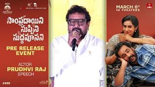 సాంప్రదాయిని సుప్పిని సుద్దపూసని  ప్రీ రిలీజ్ ఈవెంట్‌లో నటుడు పృద్వీ రాజ్ స్పీచ్ | శివాజీ | లయ
