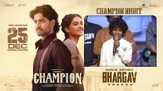 చైల్డ్ ఆర్టిస్ట్ భార్గవ్ స్పీచ్ @ వైజాగ్‌లో జరిగిన చాంపియన్ నైట్ | రోషన్ | అనస్వర రాజన్ | ప్రదీప్ అద్వైతం