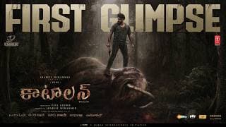 కట్టలన్ - మొదటి సంగ్రహావలోకనం | క్యూబ్స్ ఎంటర్టైన్మెంట్స్ |పెపే | షరీఫ్ ముహమ్మద్ | సునీల్ | దుషార విజయన్