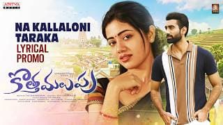 నా కళ్ళలోని తారక సాంగ్ ప్రోమో |కొత్త మలుపు|ఆకాష్ గోపరాజు,భైరవి| శివ వర ప్రసాద్ |యస్వంత్ నాగ్