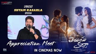 గేయ రచయిత కాసర్ల శ్యామ్ స్పీచ్ @తెలుసు కదా ప్రశంసల సమావేశం  | సిద్దు జొన్నలగడ్డ | శ్రీనిధి