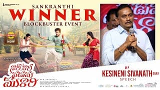 ఎంపీ కేసినేని శివనాథ్ గారు స్పీచ్ ఎట్ నారి నారి నడుమ మురారి సంక్రాంతి విన్నర్ బ్లాక్‌బస్టర్ ఈవెంట్