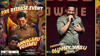 నిర్మాత బన్నీ వాసు స్పీచ్ @ అన్నగారు వస్తారు ప్రీ-రిలీజ్ ఈవెంట్ | కార్తి, కృతిశెట్టి
