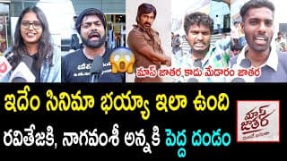 మాస్ జాతర మూవీ జెన్యూన్ పబ్లిక్ టాక్ | రవితేజ | మాస్ జాతర రివ్యూ | మాస్ జాతర రేటింగ్