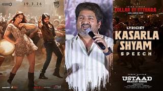 కాలర్ ఏ ఎత్తరా పాటల ఆవిష్కరణ కార్యక్రమంలో గేయ రచయిత కాసర్ల శ్యామ్ ప్రసంగం | ఉస్తాద్ భగత్ సింగ్