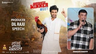 నరి నరి నడుమమురారి సంక్రాంతి విజేత మీట్‌లో నిర్మాత దిల్ రాజు స్పీచ్ | శర్వానంద్
