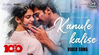 కనులే కలిసే లిరికల్ | ది 100 | ఆర్‌కే సాగర్, మిషా నారంగ్ | హర్షవర్ధన్, సమీరా భారద్వాజ్, చైతన్య