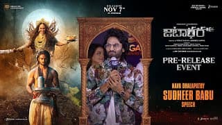 జటాధార ప్రీ-రిలీజ్ ఈవెంట్‌లో నవ దళపతి సుధీర్ బాబు ప్రసంగం
