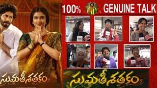 సుమతి శతకం పబ్లిక్ టాక్ | సుమతి శతకం రివ్యూ | అమర్‌దీప్ | సైలీ | అమర్‌దీప్