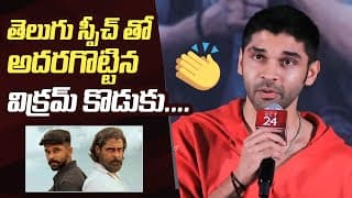 నటుడు ధృవ్ విక్రమ్ తెలుగు ప్రసంగం @ బైసన్ మూవీ ప్రెస్ మీట్