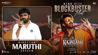 ది రాజాసాబ్ బ్లాక్‌బస్టర్ మీట్‌లో దర్శకుడు మారుతి స్పీచ్ | ప్రభాస్