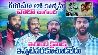  రాజు పెళ్లి రాంబాయి మూవీ పబ్లిక్ టాక్ | అఖిల్ ఉద్దెమరి |తేజస్వి రావు| చైతు జొన్నలగడ్డ
